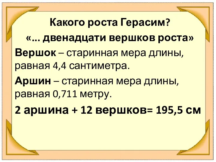 Какого роста Герасим? «... двенадцати вершков роста» Вершок – старинная мера