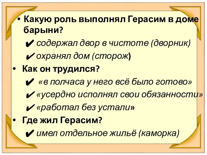 Какую роль выполнял Герасим в доме барыни? содержал двор в чистоте