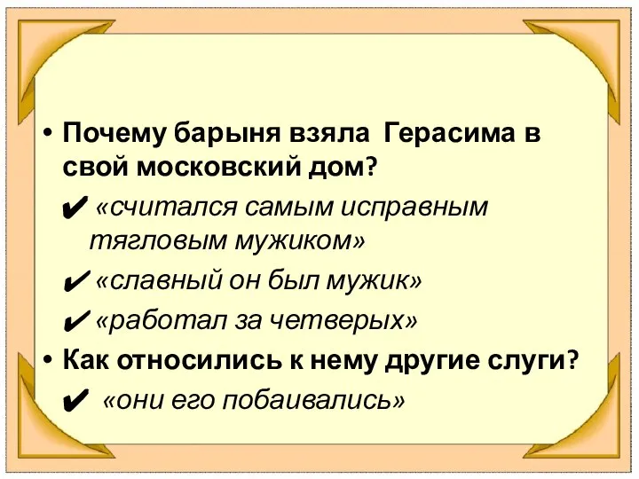 Почему барыня взяла Герасима в свой московский дом? «считался самым исправным