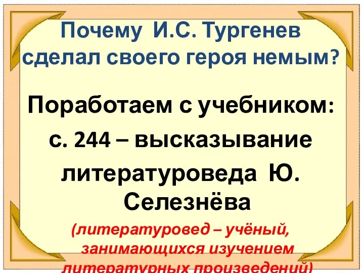 Почему И.С. Тургенев сделал своего героя немым? Поработаем с учебником: с.