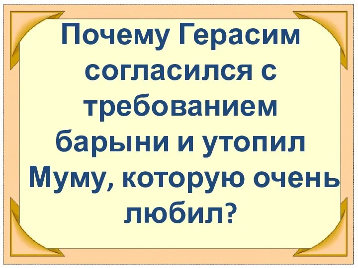 Почему Герасим согласился с требованием барыни и утопил Муму, которую очень любил?