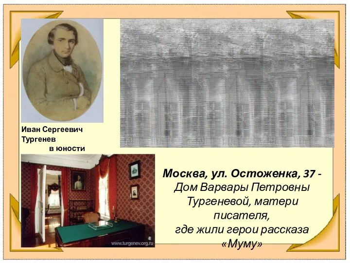 Москва, ул. Остоженка, 37 - Дом Варвары Петровны Тургеневой, матери писателя,