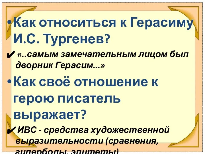 Как относиться к Герасиму И.С. Тургенев? «..самым замечательным лицом был дворник