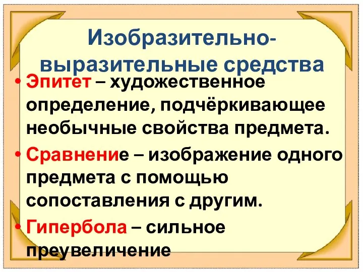 Изобразительно-выразительные средства Эпитет – художественное определение, подчёркивающее необычные свойства предмета. Сравнение