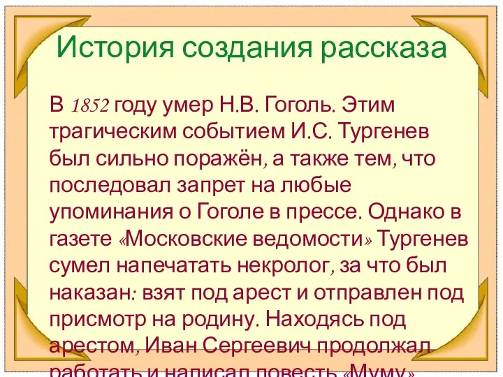 История создания рассказа В 1852 году умер Н.В. Гоголь. Этим трагическим