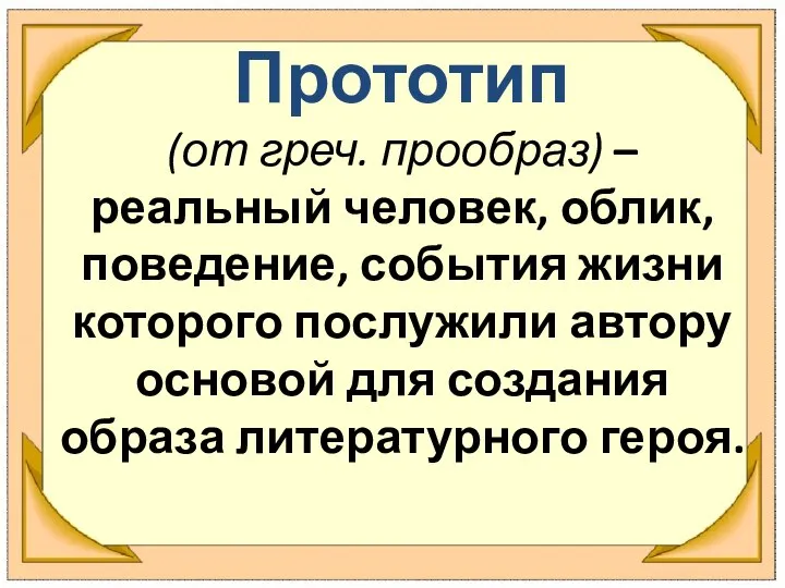 Прототип (от греч. прообраз) – реальный человек, облик, поведение, события жизни