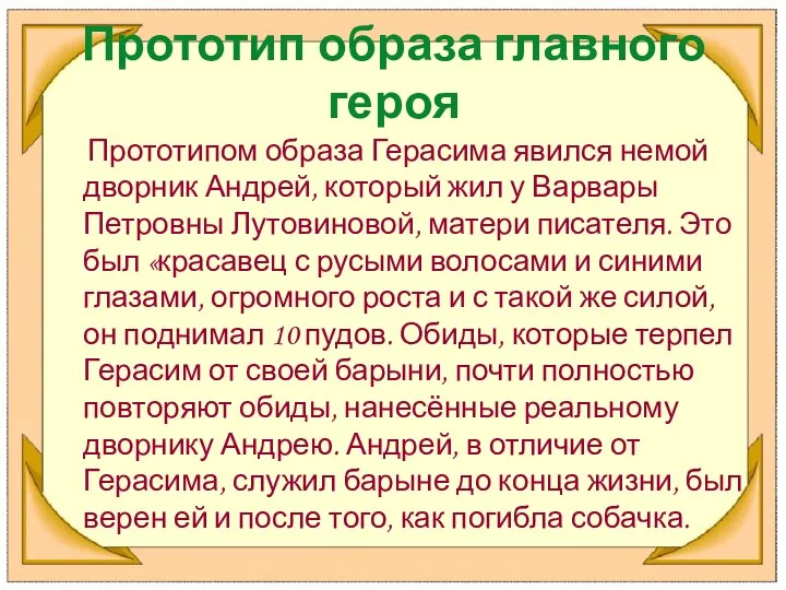 Прототип образа главного героя Прототипом образа Герасима явился немой дворник Андрей,