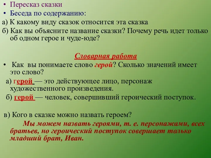 Пересказ сказки Беседа по содержанию: а) К какому виду сказок относится