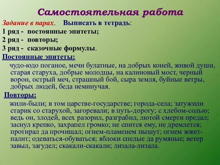 Самостоятельная работа Задание в парах. Выписать в тетрадь: 1 ряд -