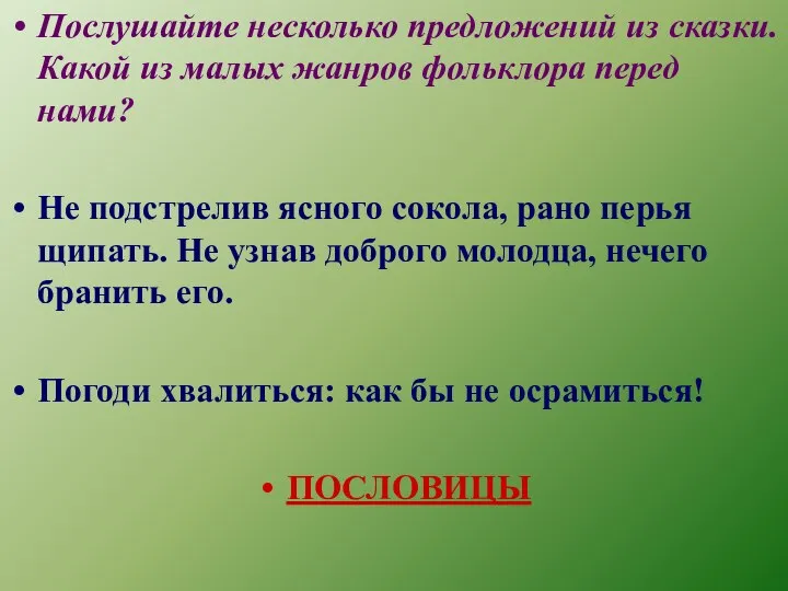 Послушайте несколько предложений из сказки. Какой из малых жанров фольклора перед