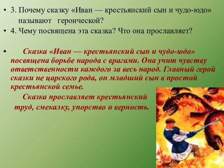 3. Почему сказку «Иван — крестьянский сын и чудо-юдо» называют героической?