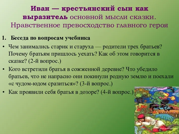 Иван — крестьянский сын как выразитель основной мысли сказки. Нравственное превосходство