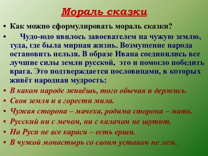 Мораль сказки Как можно сформулировать мораль сказки? Чудо-юдо явилось завоевателем на