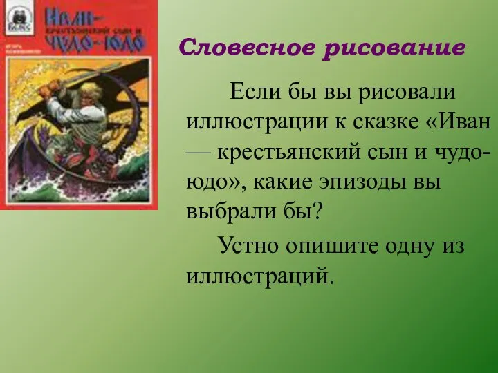 Словесное рисование Если бы вы рисовали иллюстрации к сказке «Иван —