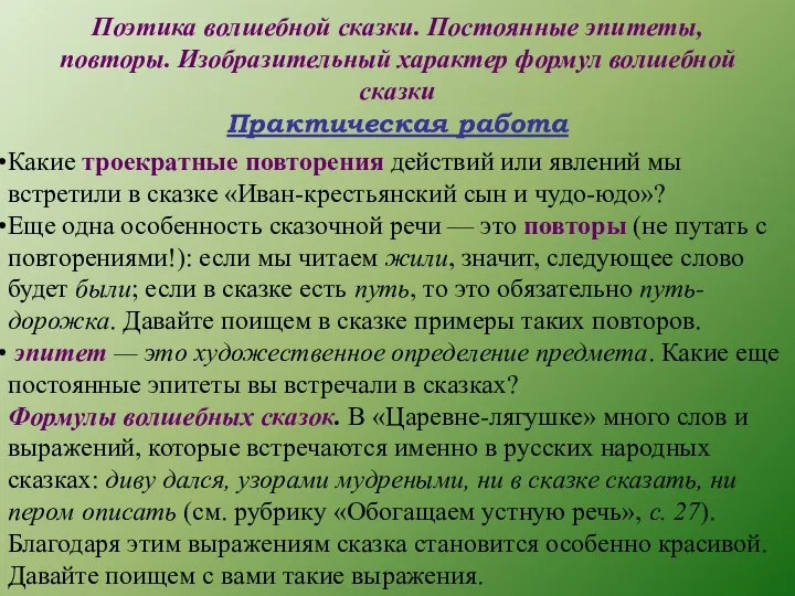 Поэтика волшебной сказки. Постоянные эпитеты, повторы. Изобразительный характер формул волшебной сказки