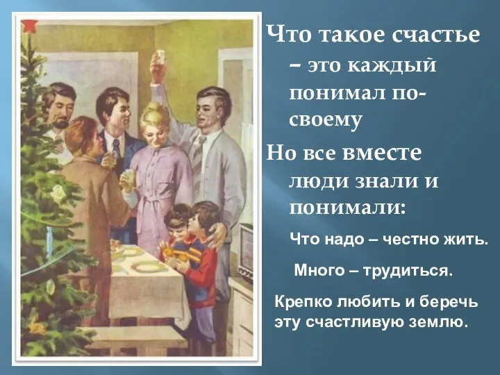 Что такое счастье – это каждый понимал по-своему Но все вместе