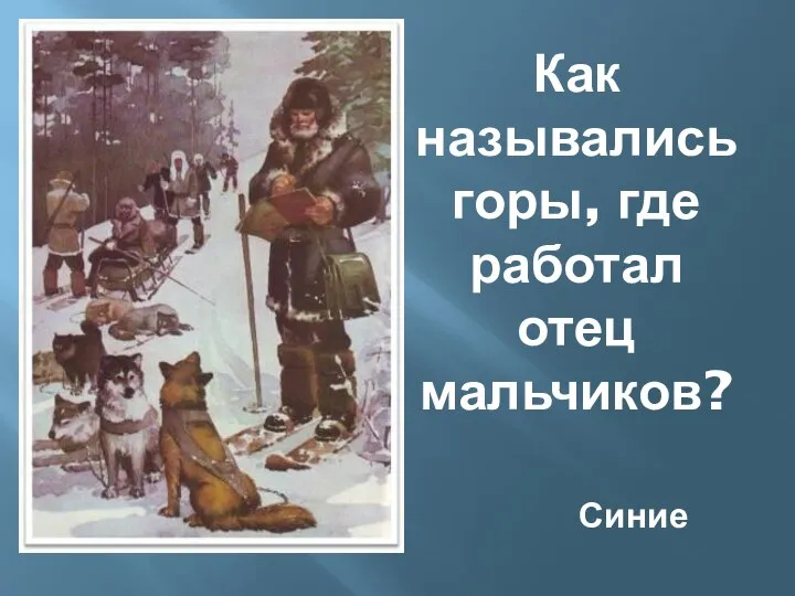 Как назывались горы, где работал отец мальчиков? Синие