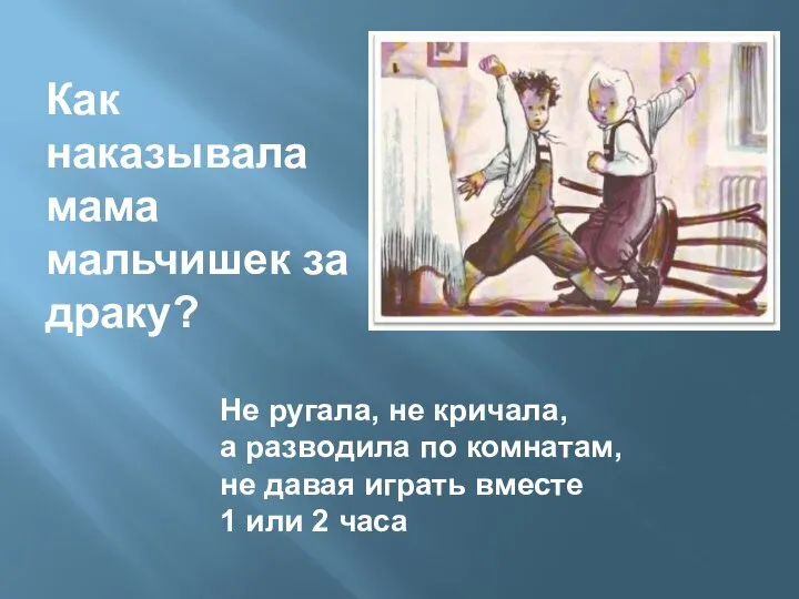 Как наказывала мама мальчишек за драку? Не ругала, не кричала, а