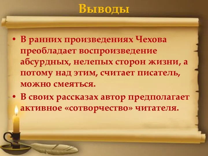 Выводы В ранних произведениях Чехова преобладает воспроизведение абсурдных, нелепых сторон жизни,