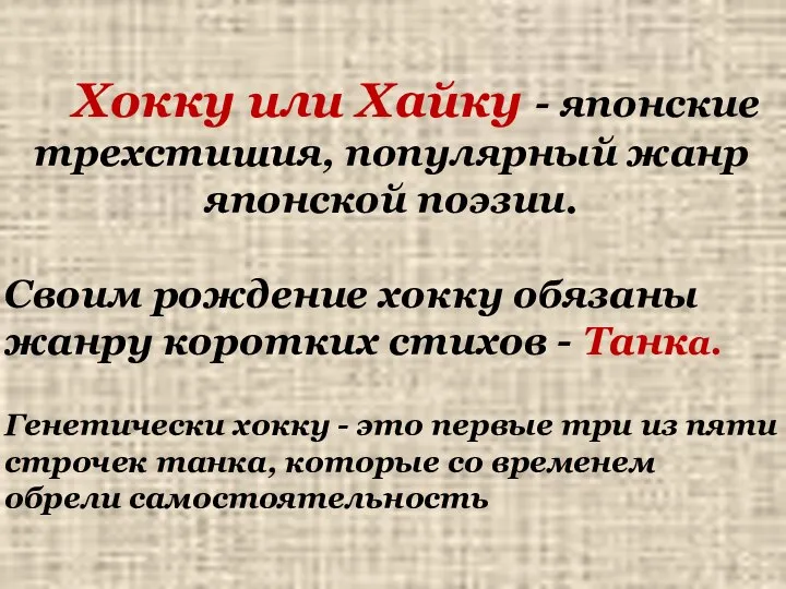 Хокку или Хайку - японские трехстишия, популярный жанр японской поэзии. Своим