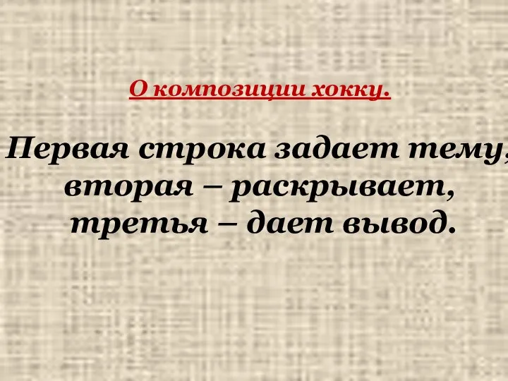 О композиции хокку. Первая строка задает тему, вторая – раскрывает, третья – дает вывод.