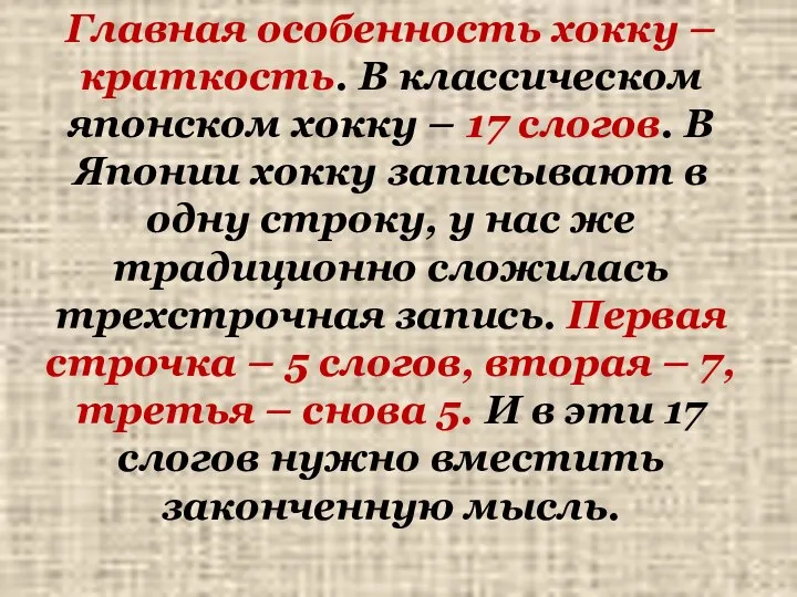 Главная особенность хокку – краткость. В классическом японском хокку – 17