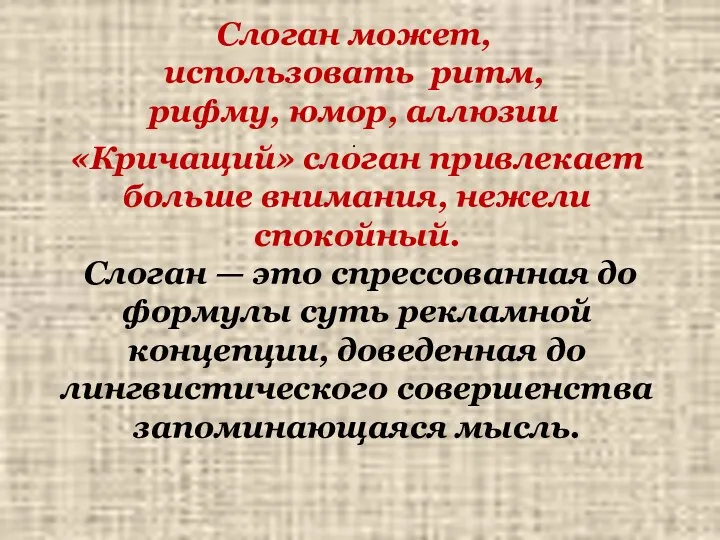 Слоган может, использовать ритм, рифму, юмор, аллюзии . «Кричащий» слоган привлекает