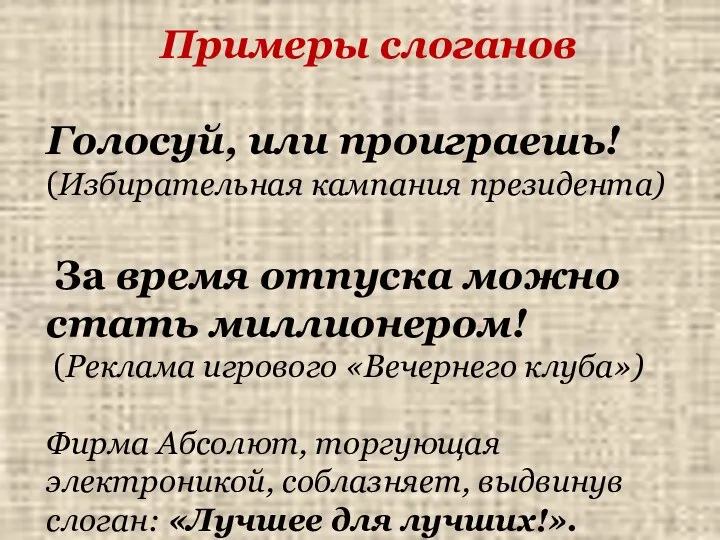 Примеры слоганов Голосуй, или проиграешь! (Избирательная кампания президента) За время отпуска