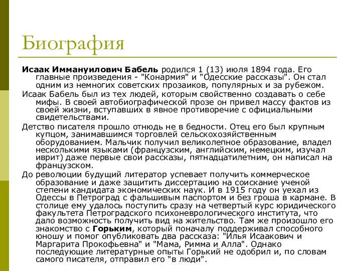 Биография Исаак Иммануилович Бабель родился 1 (13) июля 1894 года. Его