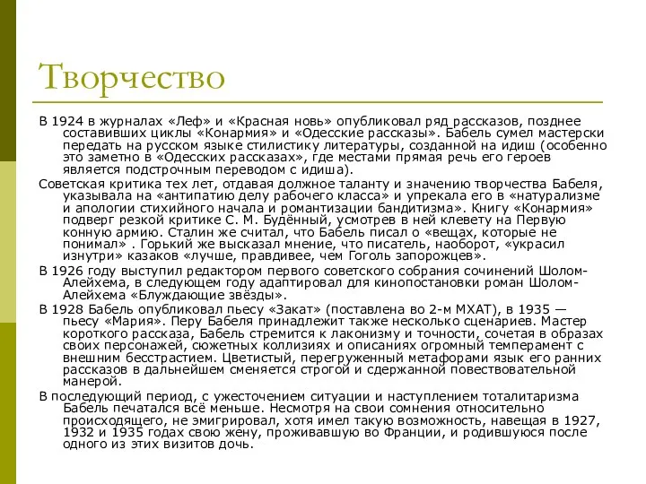 Творчество В 1924 в журналах «Леф» и «Красная новь» опубликовал ряд