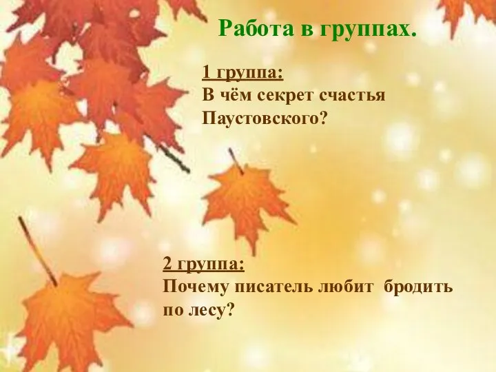 Работа в группах. 1 группа: В чём секрет счастья Паустовского? 2