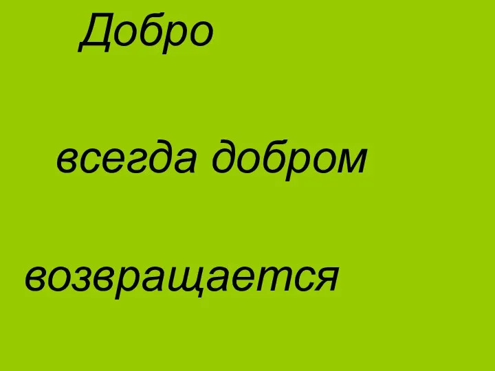 Добро всегда добром возвращается