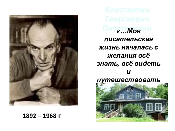 Константин Георгиевич Паустовский 1892 – 1968 г «…Моя писательская жизнь началась