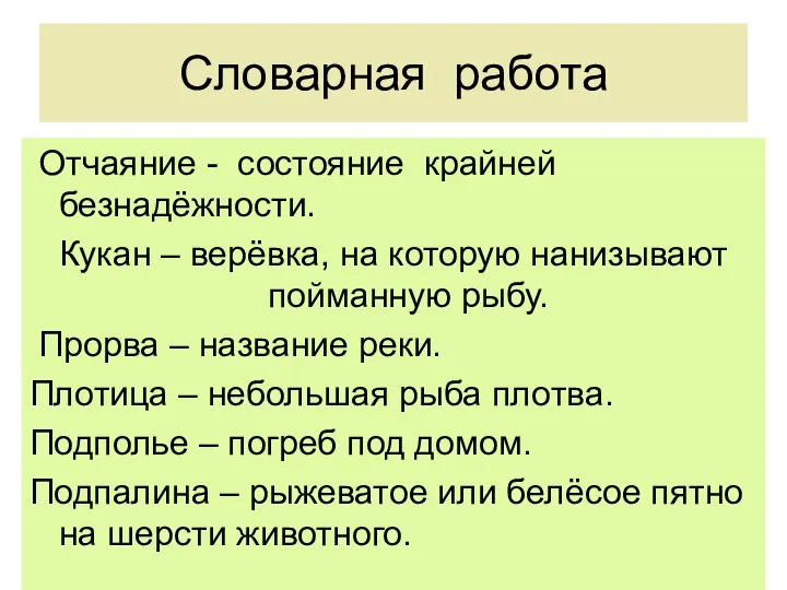 Словарная работа Отчаяние - состояние крайней безнадёжности. Кукан – верёвка, на