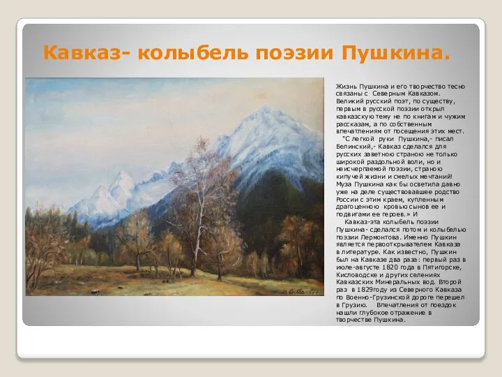 Кавказ- колыбель поэзии Пушкина. Жизнь Пушкина и его творчество тесно связаны