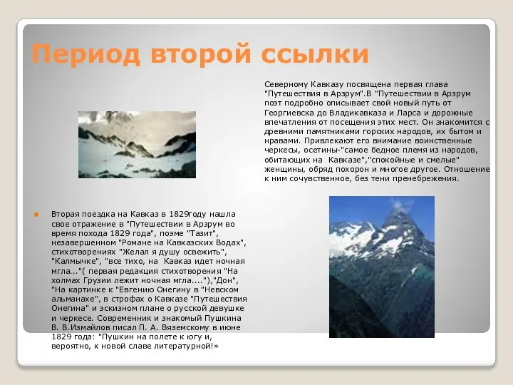 Период второй ссылки Северному Кавказу посвящена первая глава "Путешествия в Арзрум".В
