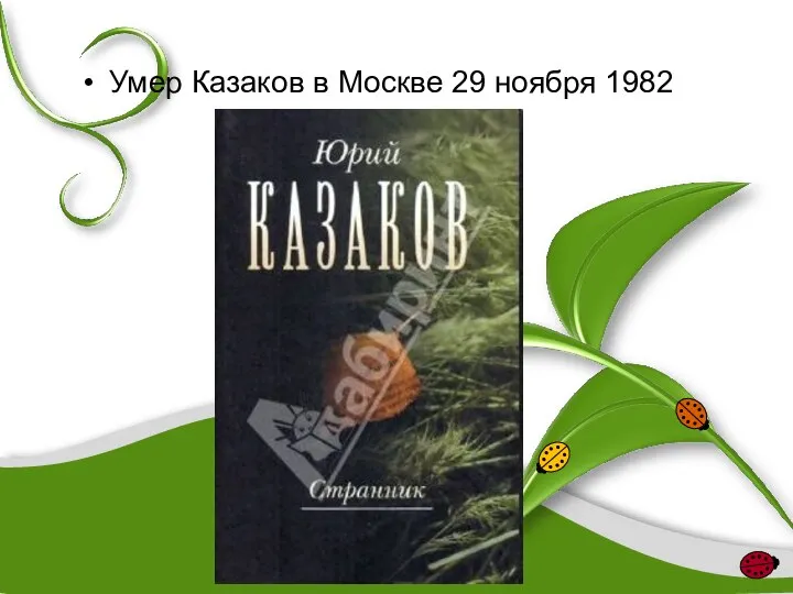 Умер Казаков в Москве 29 ноября 1982