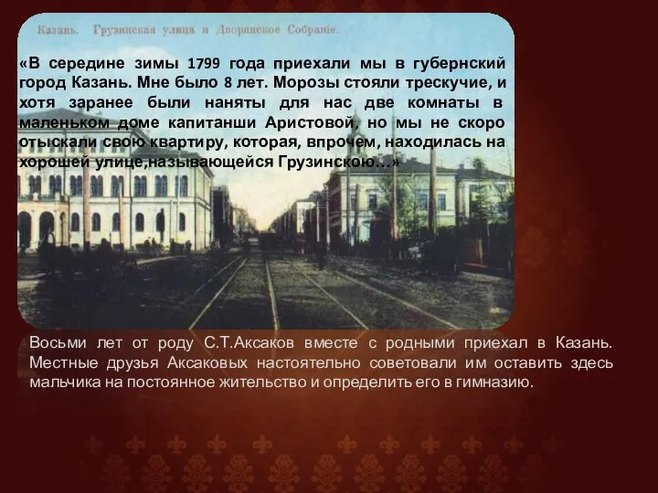 Восьми лет от роду С.Т.Аксаков вместе с родными приехал в Казань.