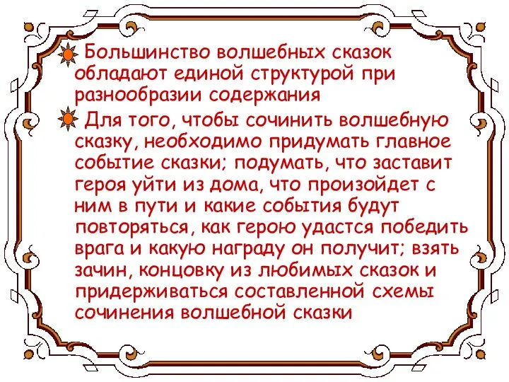 Большинство волшебных сказок обладают единой структурой при разнообразии содержания Для того,