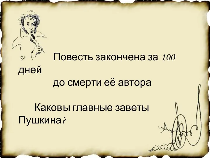 Повесть закончена за 100 дней до смерти её автора Каковы главные заветы Пушкина?