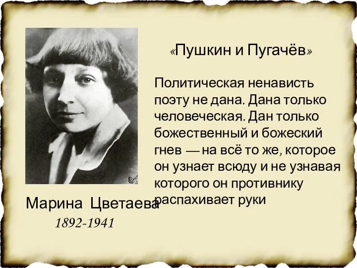 «Пушкин и Пугачёв» Политическая ненависть поэту не дана. Дана только человеческая.