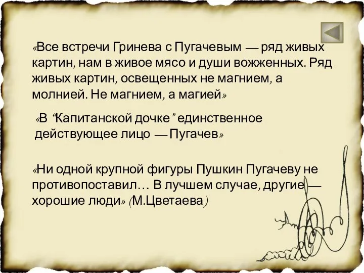 «Ни одной крупной фигуры Пушкин Пугачеву не противопоставил… В лучшем случае,