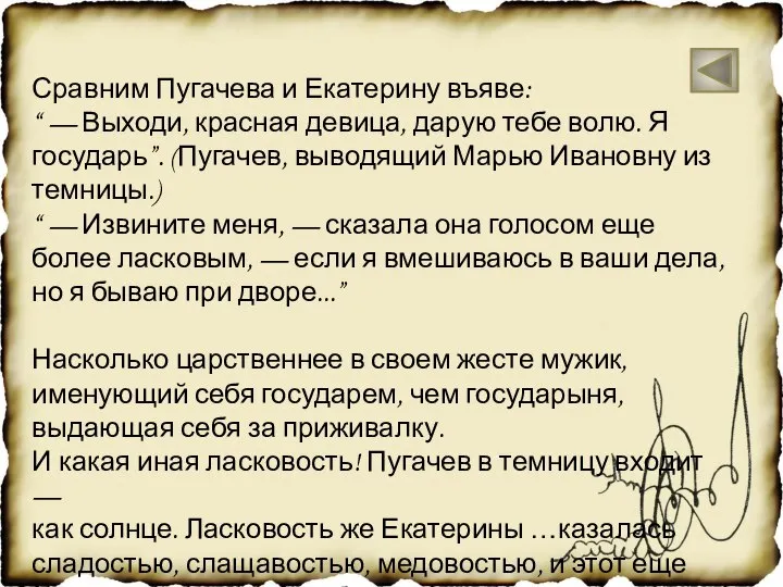 Сравним Пугачева и Екатерину въяве: “ — Выходи, красная девица, дарую
