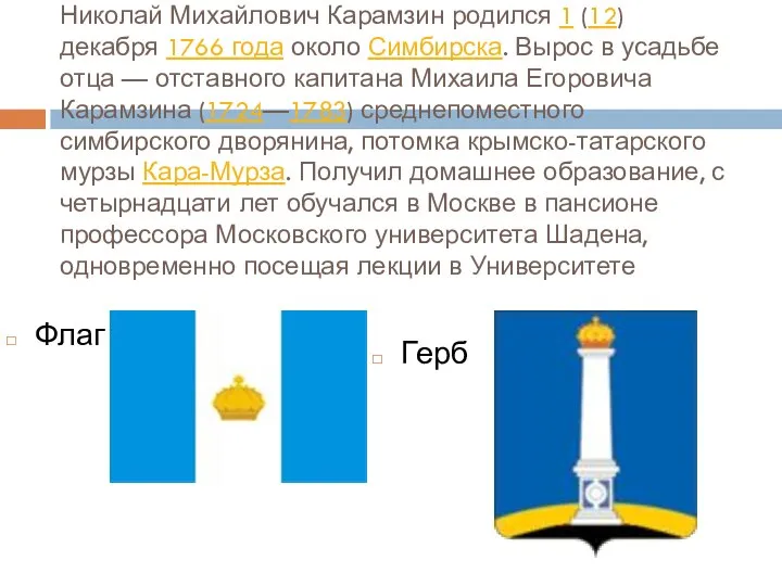 Николай Михайлович Карамзин родился 1 (12) декабря 1766 года около Симбирска.