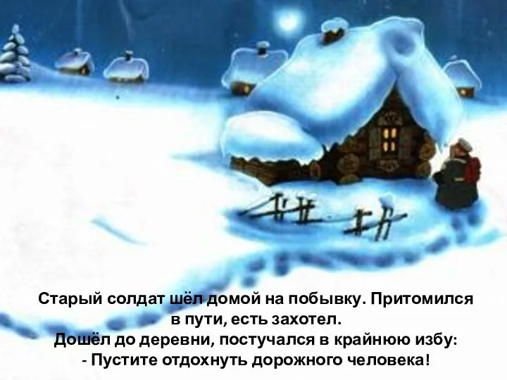 Старый солдат шёл домой на побывку. Притомился в пути, есть захотел.