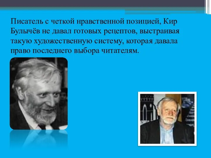 Писатель с четкой нравственной позицией, Кир Булычёв не давал готовых рецептов,