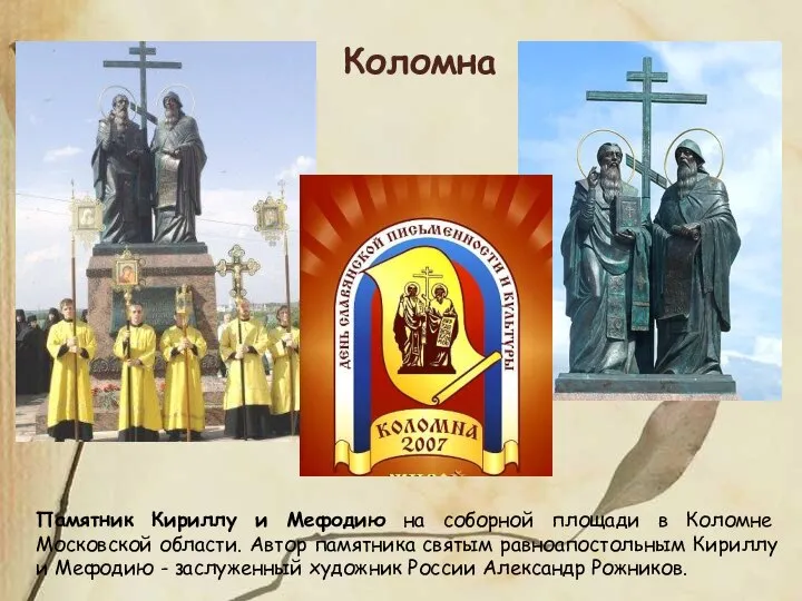 Памятник Кириллу и Мефодию на соборной площади в Коломне Московской области.