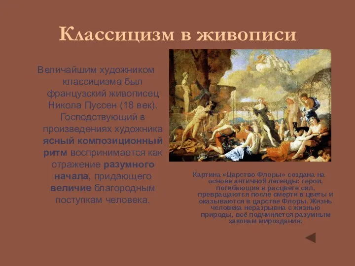 Классицизм в живописи Величайшим художником классицизма был французский живописец Никола Пуссен