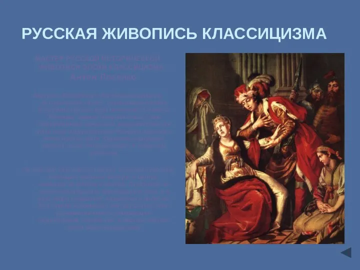 РУССКАЯ ЖИВОПИСЬ КЛАССИЦИЗМА МАСТЕР РУССКОЙ ИСТОРИЧЕСКОЙ ЖИВОПИСИ ЭПОХИ КЛАССИЦИЗМА - Антон