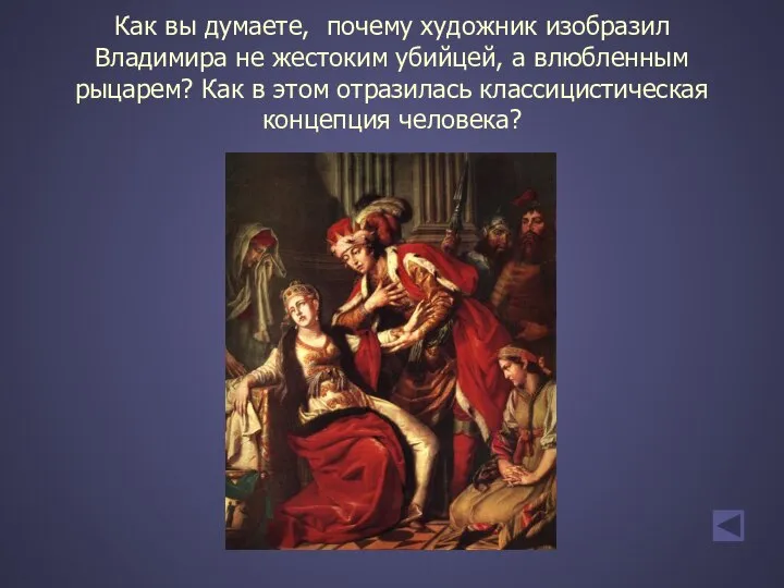 Как вы думаете, почему художник изобразил Владимира не жестоким убийцей, а